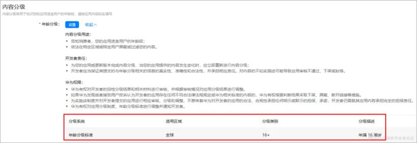 发布元服务配置内容分级-鸿蒙开发者社区 发布元服务配置内容分级-鸿蒙开发者社区