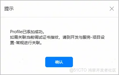 申请发布Profile-鸿蒙开发者社区 申请发布Profile-鸿蒙开发者社区