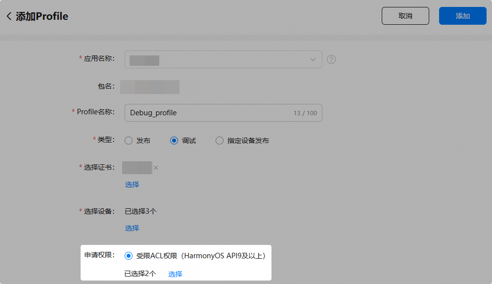 申请发布Profile-鸿蒙开发者社区