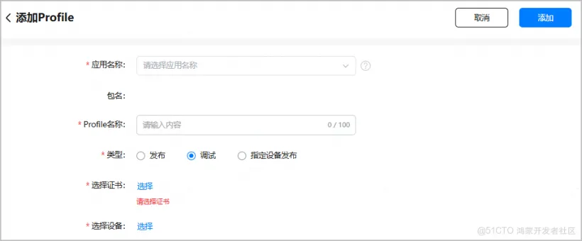 申请发布Profile-鸿蒙开发者社区 申请发布Profile-鸿蒙开发者社区