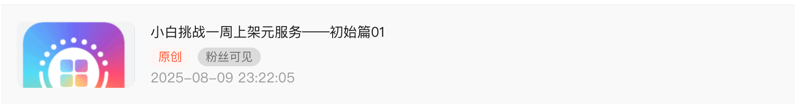 小白挑战一周上架元服务——提交审核07-鸿蒙开发者社区