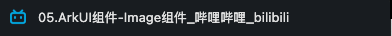 #星光不负 码向未来# 鸿蒙生态下的技术人生：与大咖同行-鸿蒙开发者社区