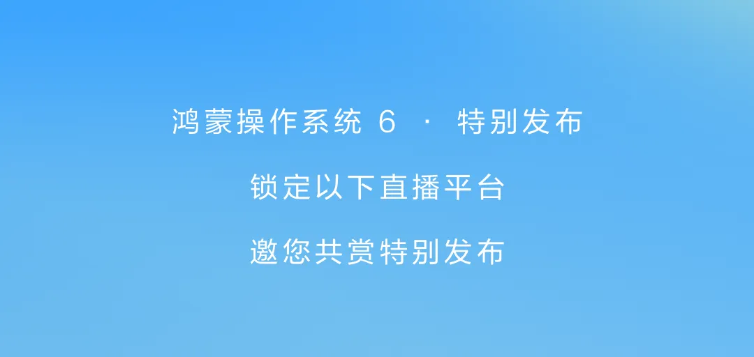 三箭齐发！HarmonyOS 6、AI 开发工具与央视盛典引爆科技圈-鸿蒙开发者社区